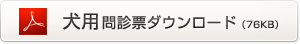 犬（イヌ）用問診票ダウンロード（76KB）